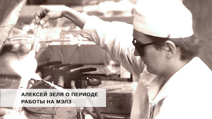 Испытание огнем. Как художник Алексей Зеля закалился на МЭЛЗ